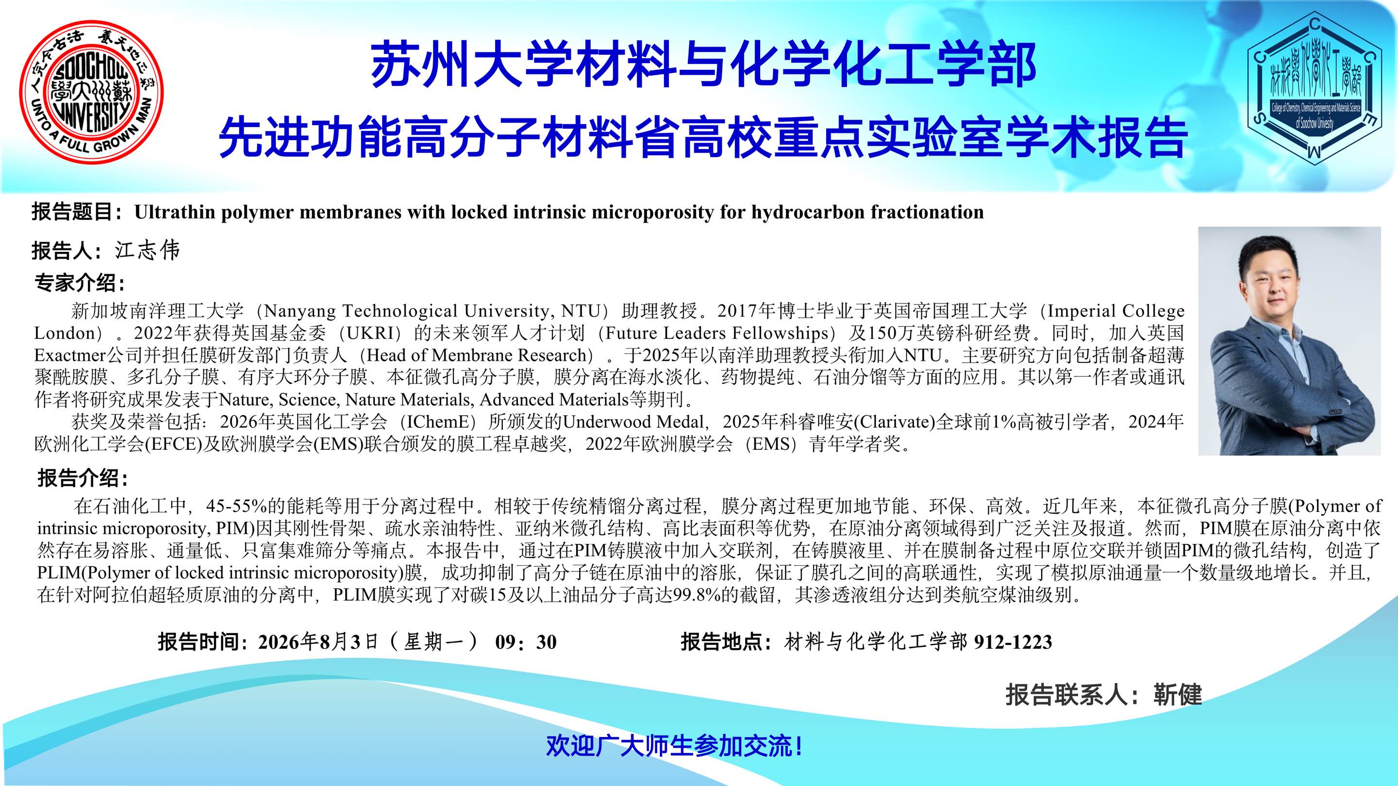 学术报告：面向原油分离的超薄锁固微孔高分子膜—江志伟